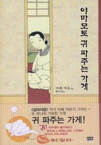 야마모토귀파주는가게(단편)